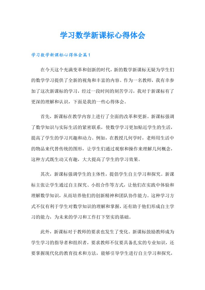 【精编】学习数学新课标心得体会