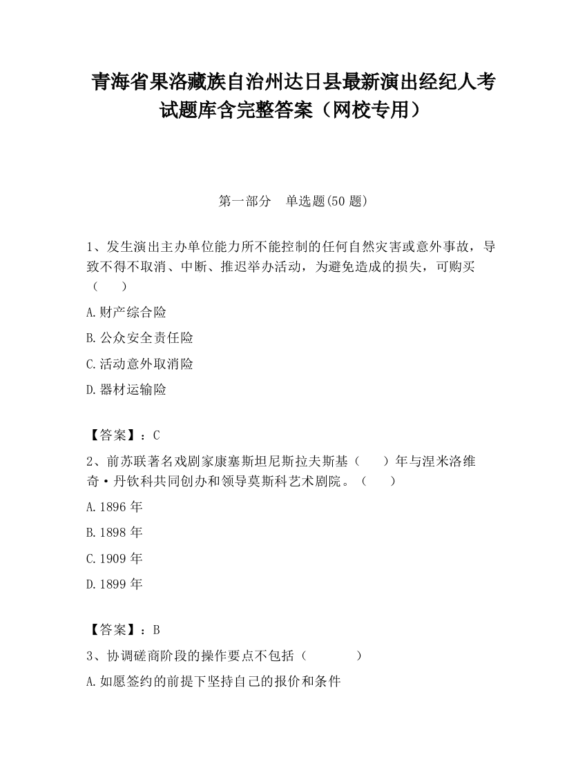 青海省果洛藏族自治州达日县最新演出经纪人考试题库含完整答案（网校专用）