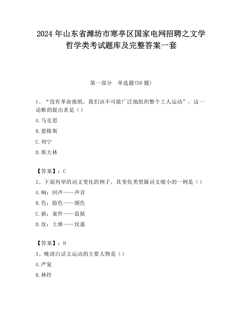 2024年山东省潍坊市寒亭区国家电网招聘之文学哲学类考试题库及完整答案一套