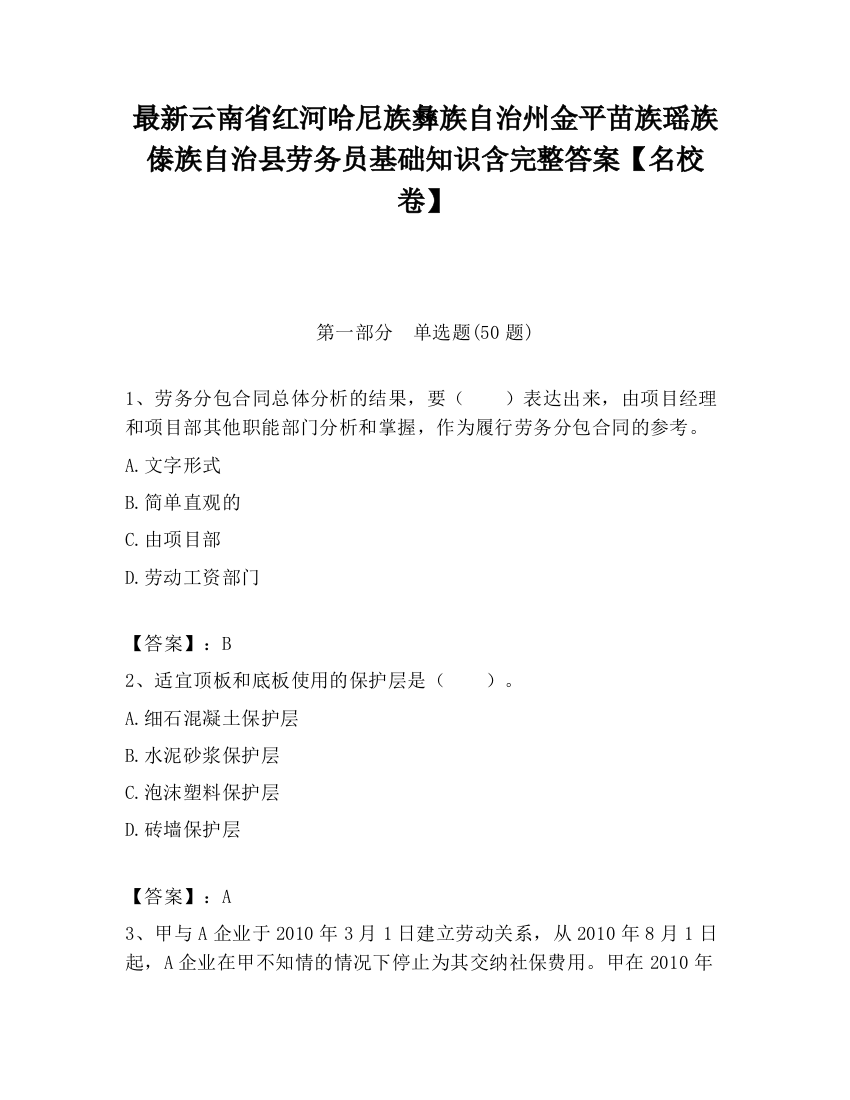 最新云南省红河哈尼族彝族自治州金平苗族瑶族傣族自治县劳务员基础知识含完整答案【名校卷】