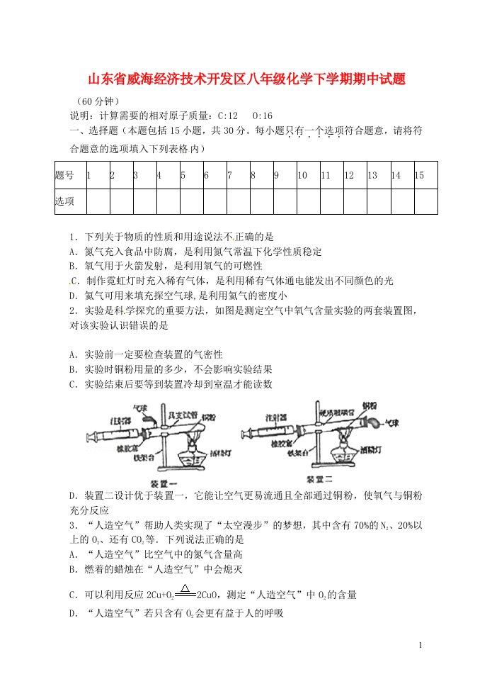 山东省威海经济技术开发区八级化学下学期期中试题