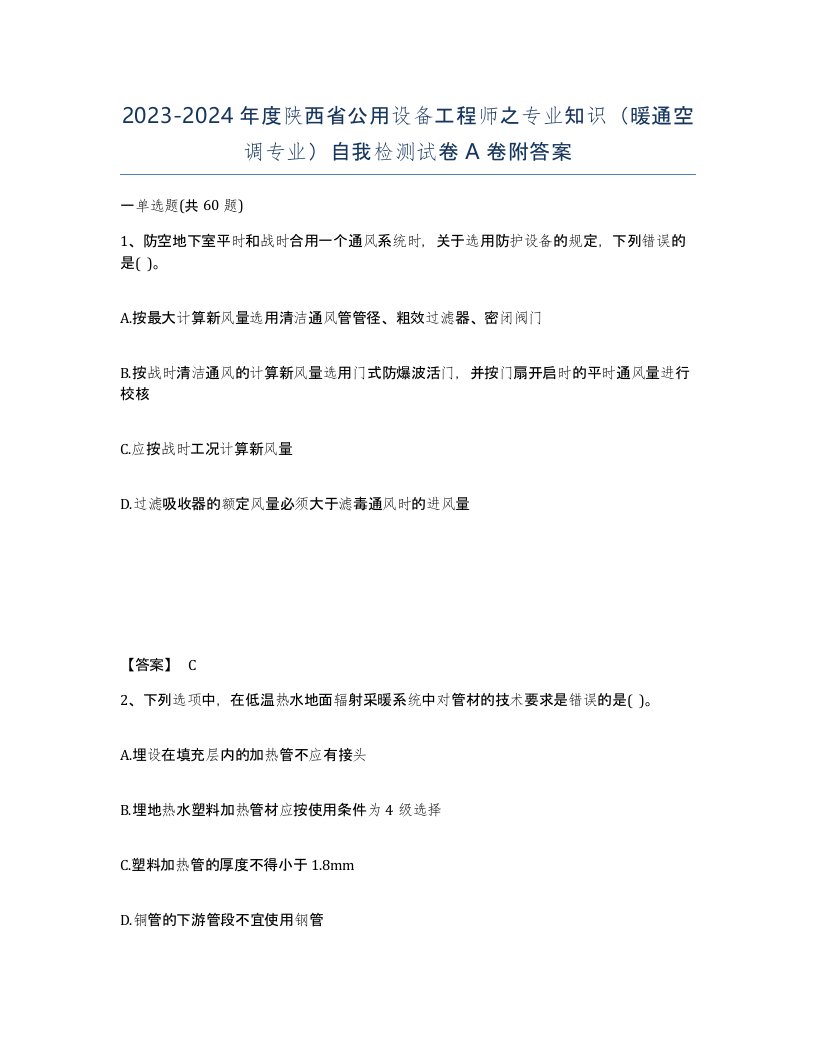 2023-2024年度陕西省公用设备工程师之专业知识暖通空调专业自我检测试卷A卷附答案