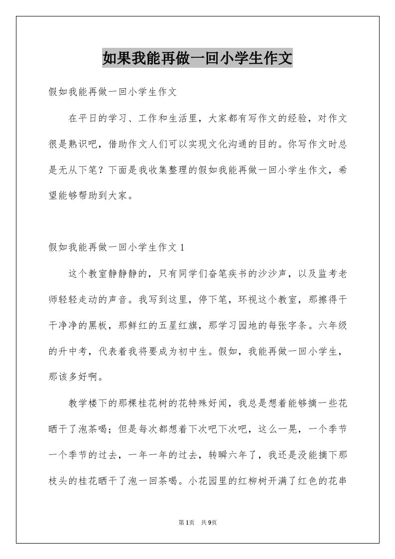 如果我能再做一回小学生作文例文