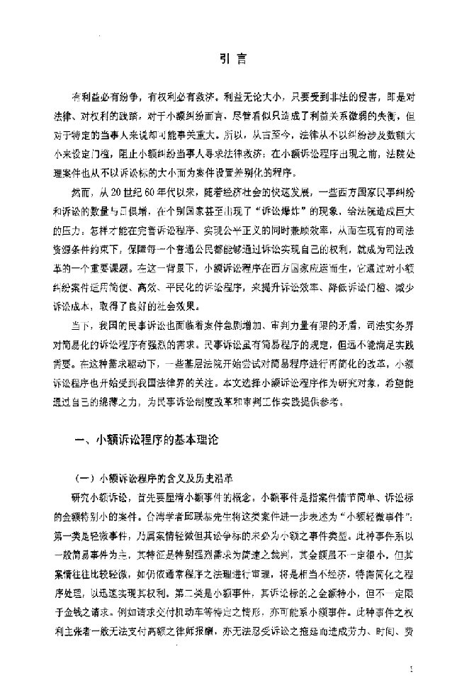 论民事诉讼中的小额诉讼程序-法律专业毕业论文