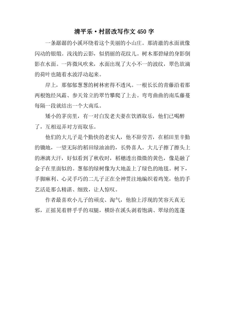 清平乐·村居改写作文450字