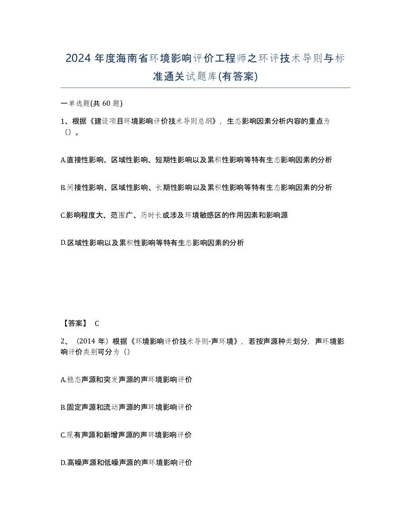 2024年度海南省环境影响评价工程师之环评技术导则与标准通关试题库有答案