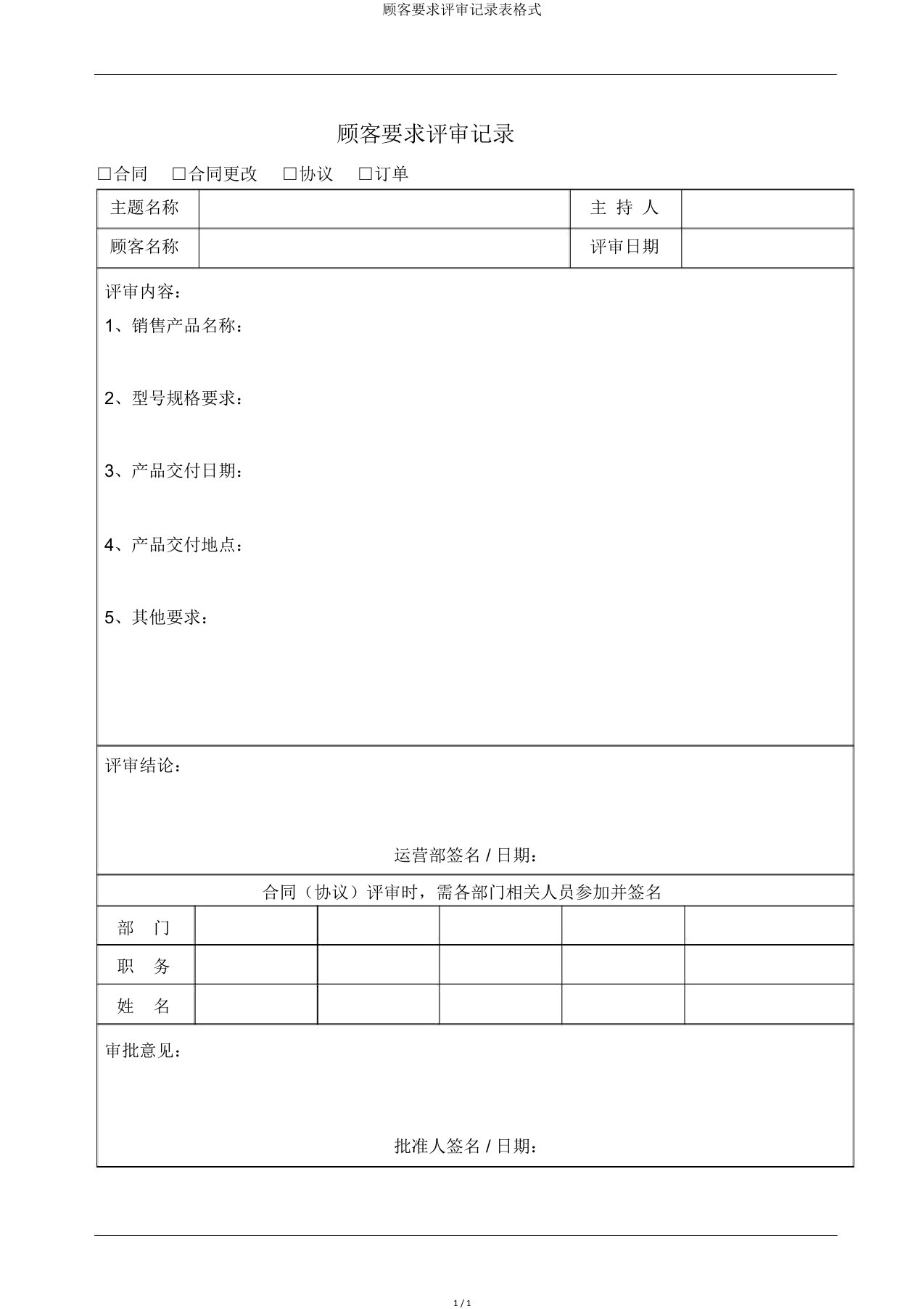 顾客要求评审记录表格式