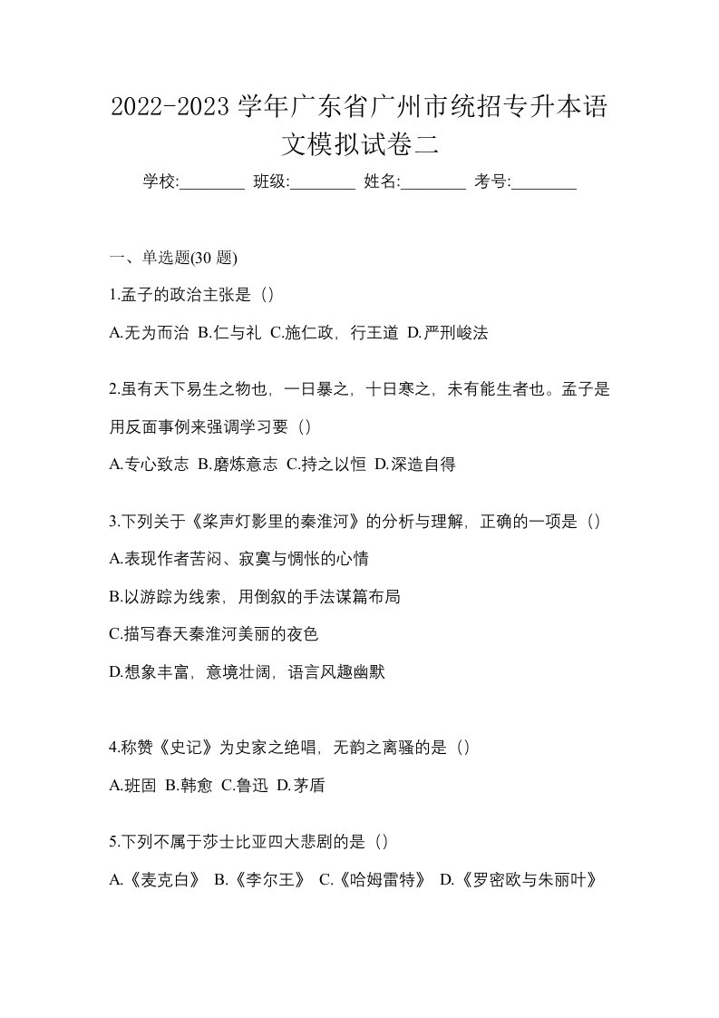 2022-2023学年广东省广州市统招专升本语文模拟试卷二