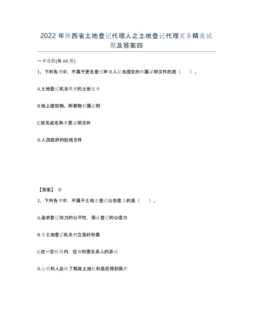 2022年陕西省土地登记代理人之土地登记代理实务试题及答案四