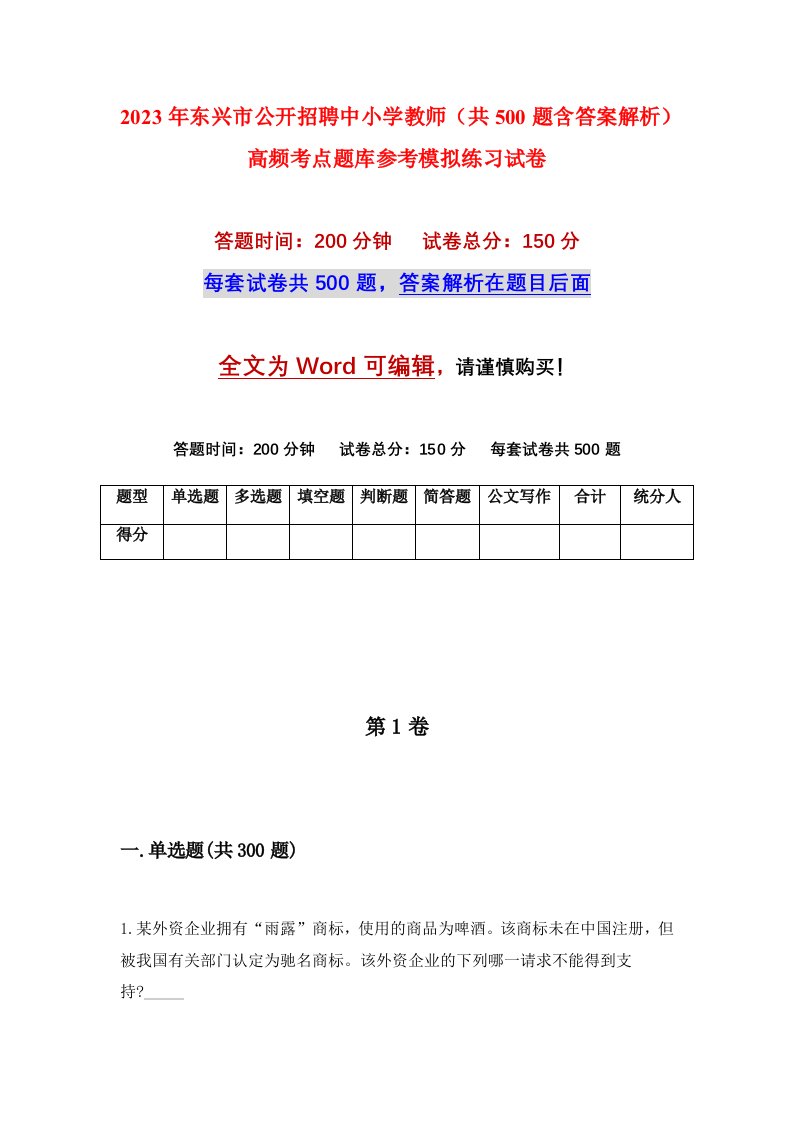 2023年东兴市公开招聘中小学教师共500题含答案解析高频考点题库参考模拟练习试卷