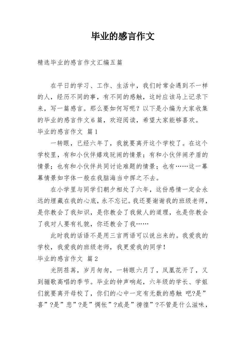 毕业的感言作文_67