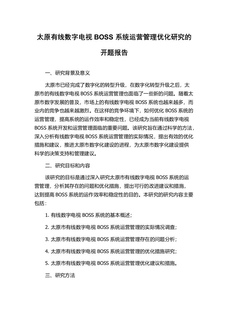 太原有线数字电视BOSS系统运营管理优化研究的开题报告