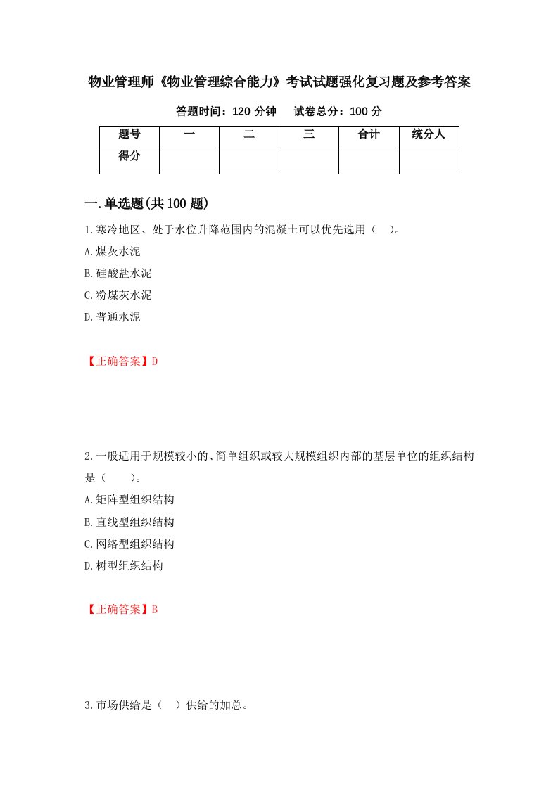 物业管理师物业管理综合能力考试试题强化复习题及参考答案45