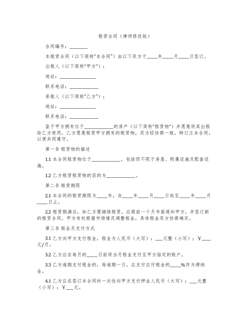 租赁合同（律师修改版）