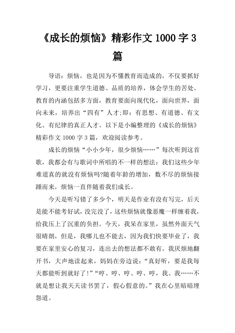 《成长的烦恼》精彩作文1000字3篇