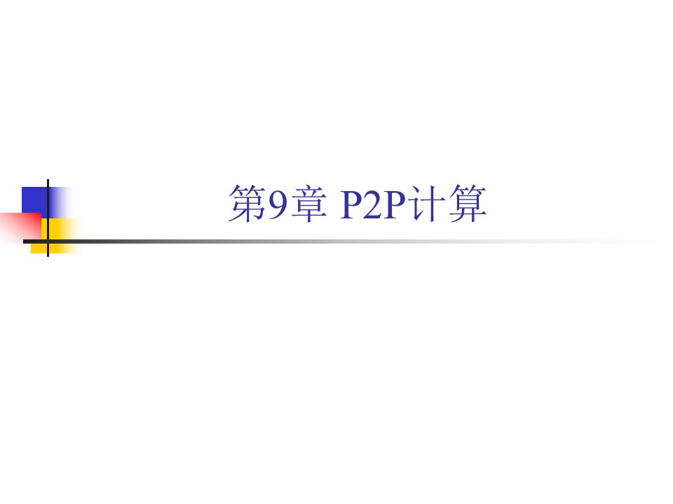 09-P2P系统