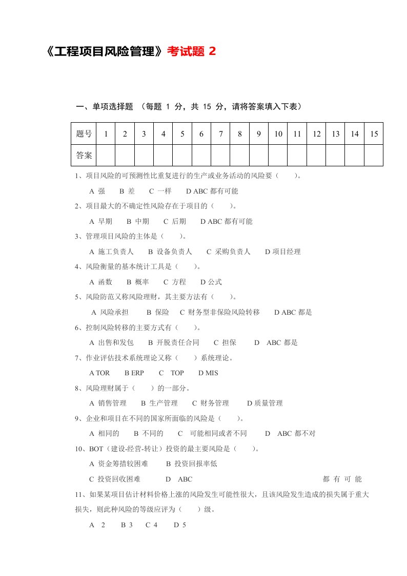 工程项目风险管理考试题2及答案