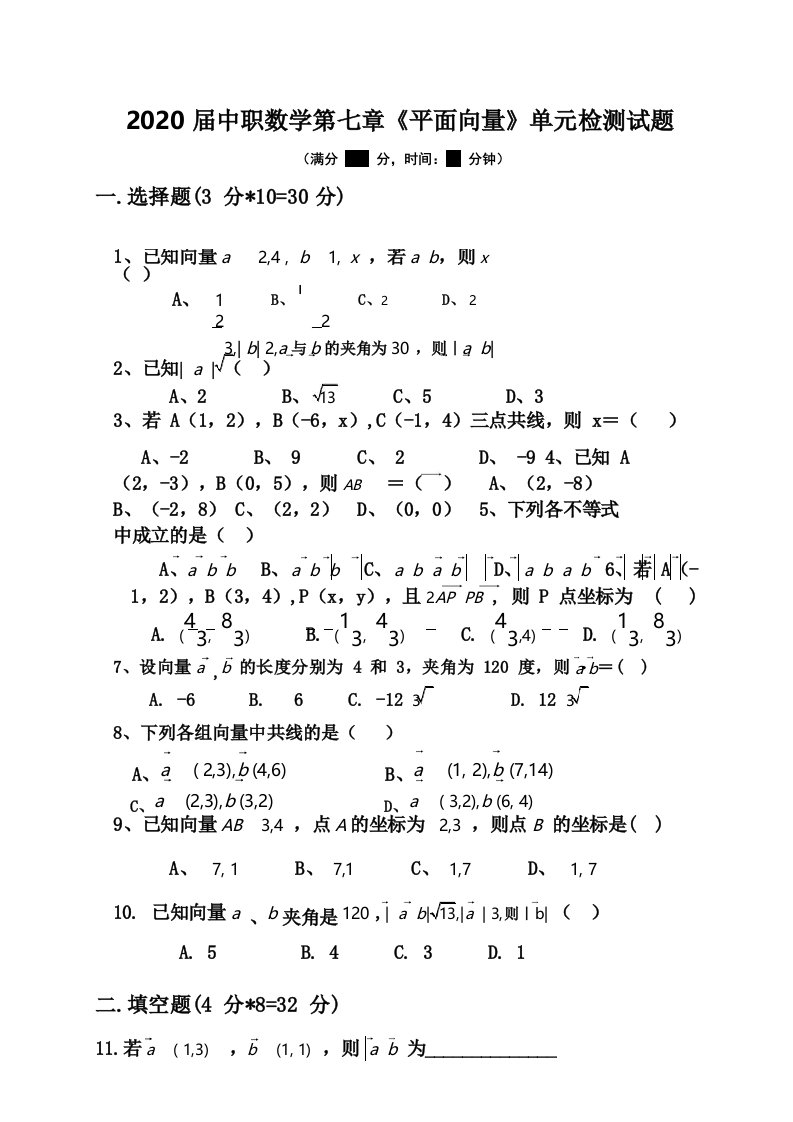 中职数学第7章《向量》单元检测试题及答案