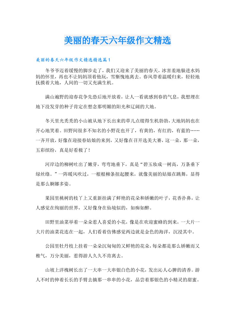 美丽的春天六年级作文精选