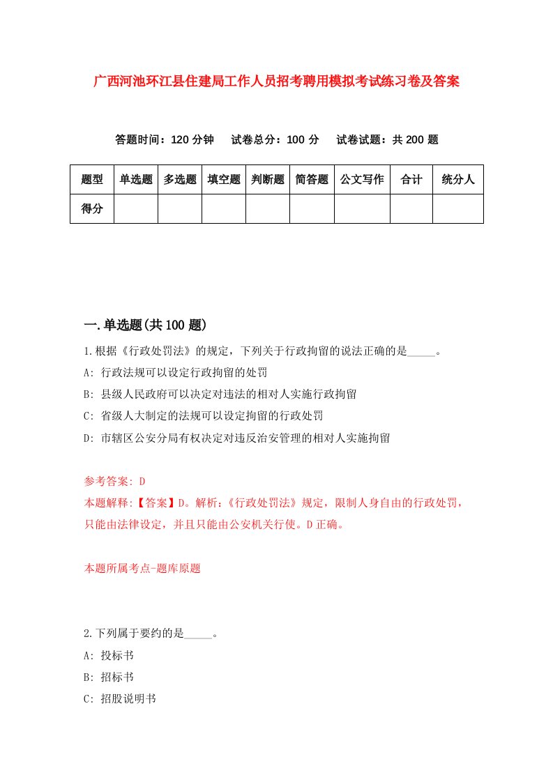 广西河池环江县住建局工作人员招考聘用模拟考试练习卷及答案第5次