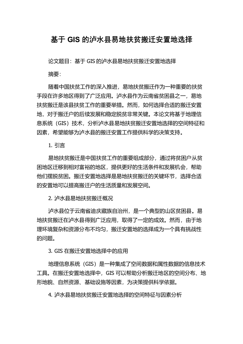 基于GIS的泸水县易地扶贫搬迁安置地选择