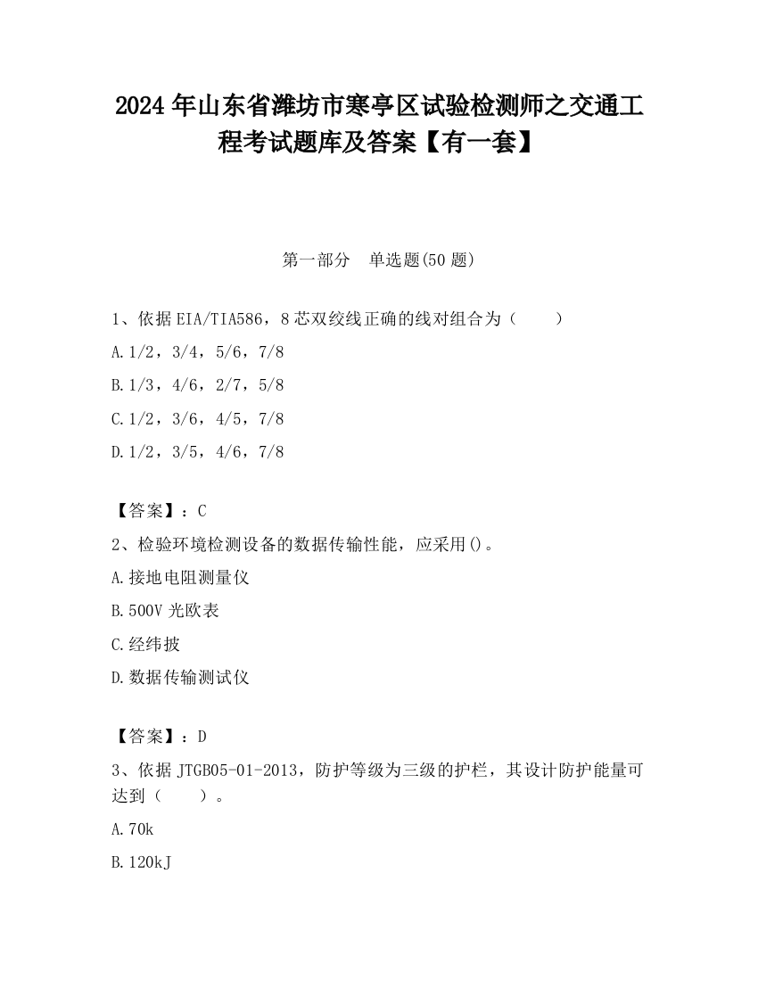 2024年山东省潍坊市寒亭区试验检测师之交通工程考试题库及答案【有一套】