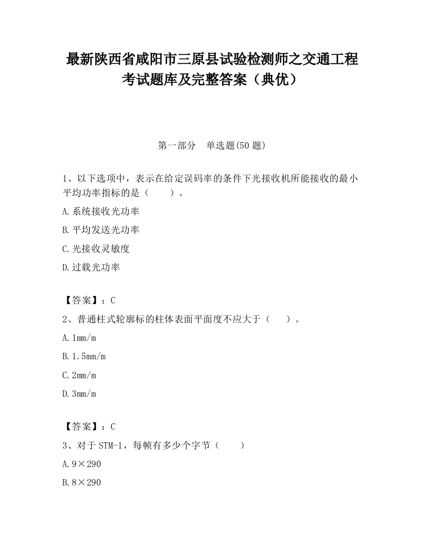 最新陕西省咸阳市三原县试验检测师之交通工程考试题库及完整答案（典优）