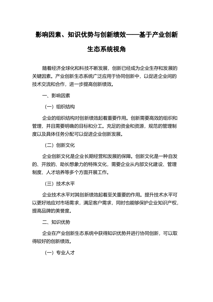 影响因素、知识优势与创新绩效——基于产业创新生态系统视角