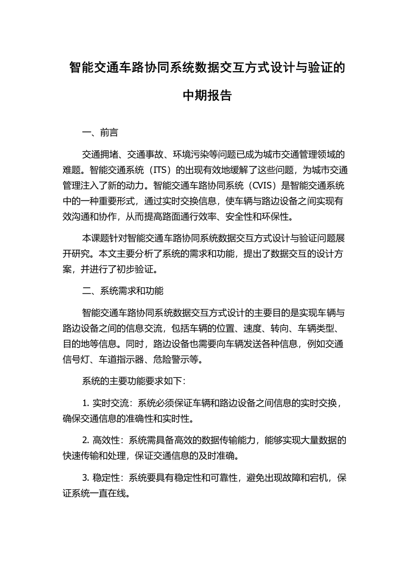 智能交通车路协同系统数据交互方式设计与验证的中期报告