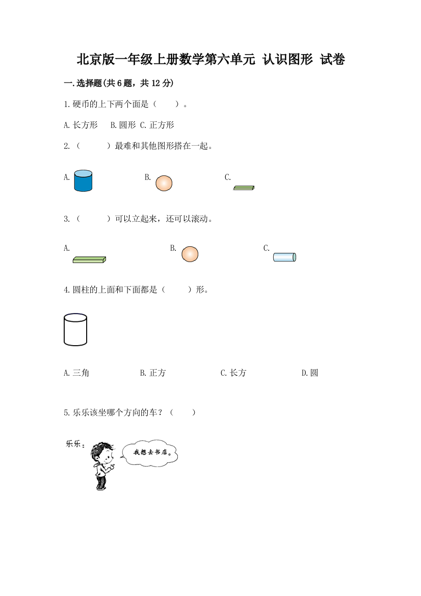 北京版一年级上册数学第六单元-认识图形-试卷(精选题)