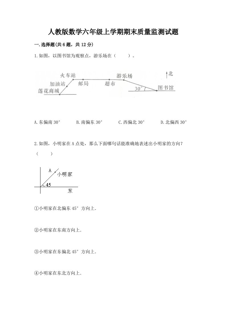 人教版数学六年级上学期期末质量监测试题及答案（各地真题）