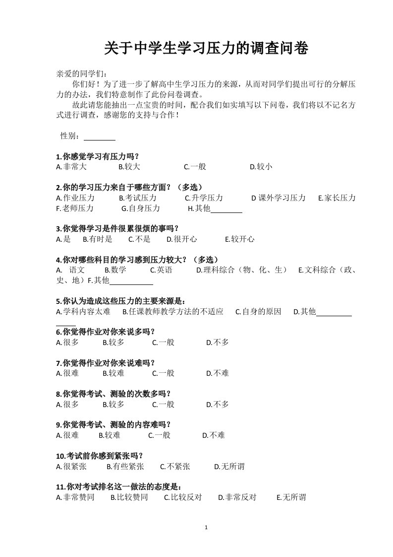 关于中学生学习压力的调查问卷