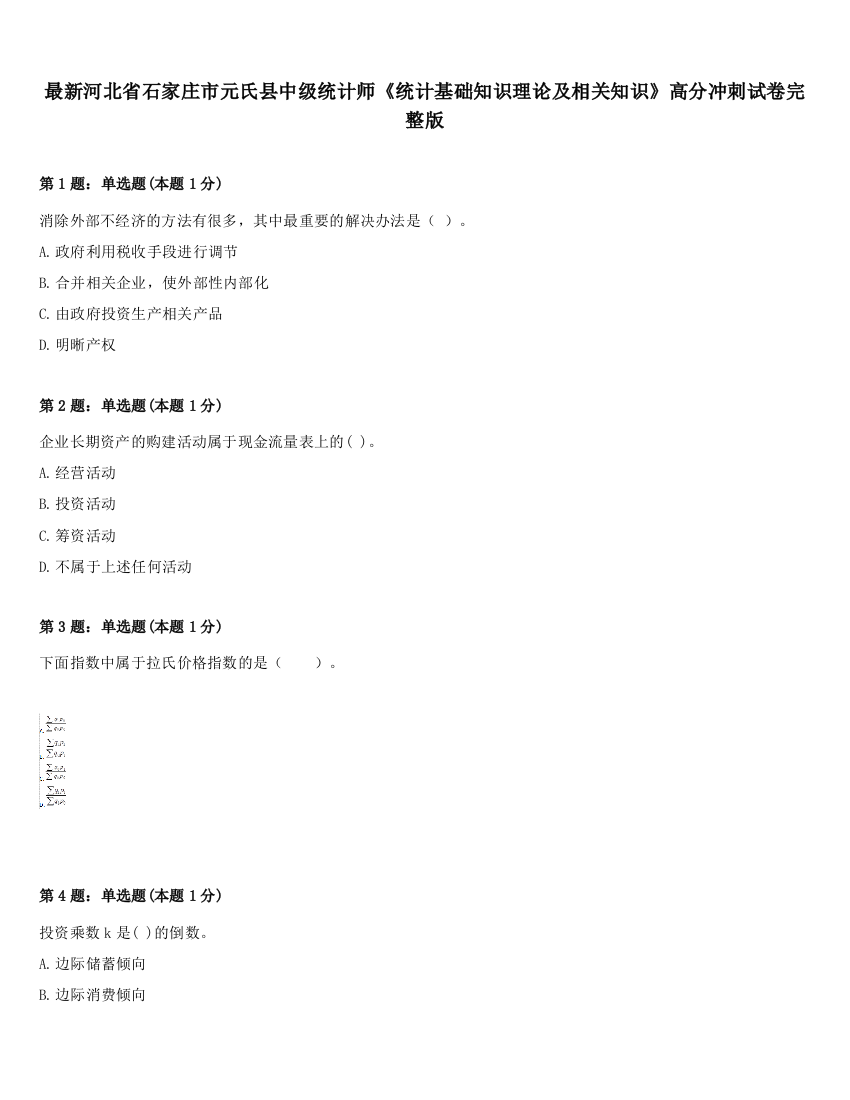 最新河北省石家庄市元氏县中级统计师《统计基础知识理论及相关知识》高分冲刺试卷完整版