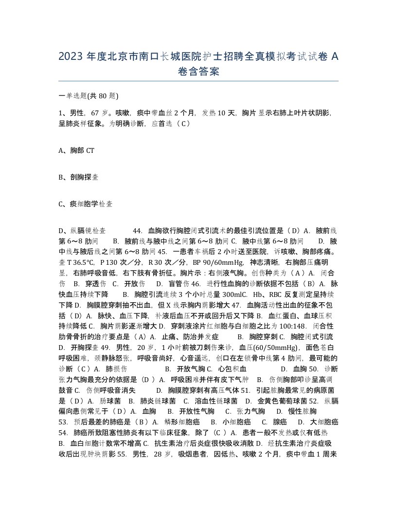 2023年度北京市南口长城医院护士招聘全真模拟考试试卷A卷含答案