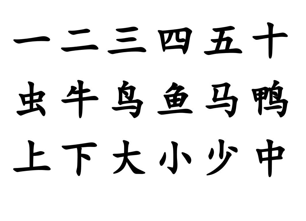 幼儿园小学生学前500汉字表已排版可打印