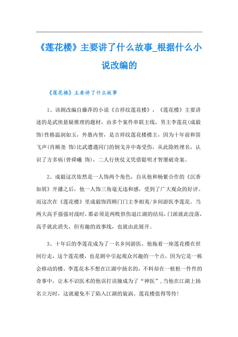 《莲花楼》主要讲了什么故事_根据什么小说改编的