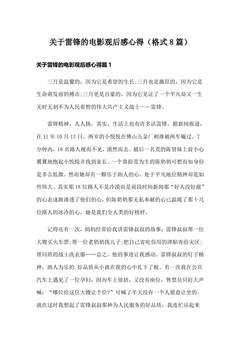 关于雷锋的电影观后感心得（格式8篇）