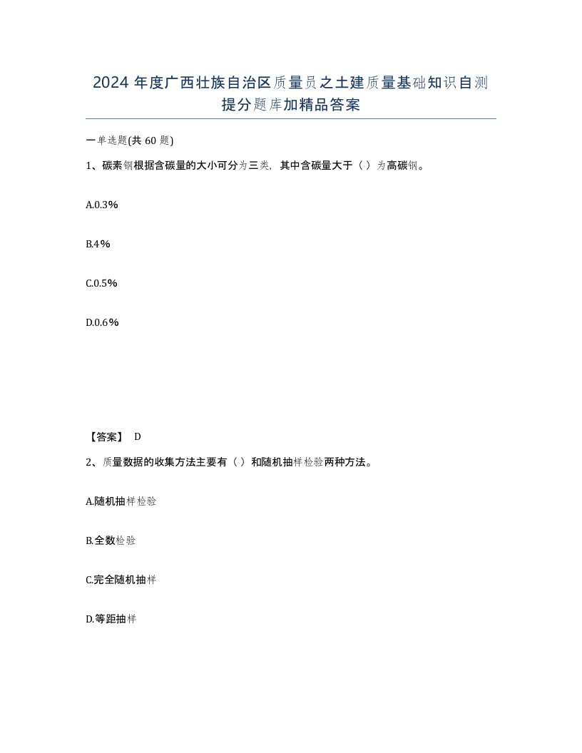 2024年度广西壮族自治区质量员之土建质量基础知识自测提分题库加答案