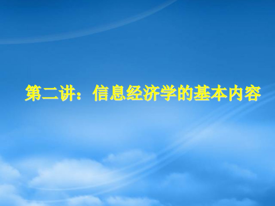 第二讲信息经济学的基本内容