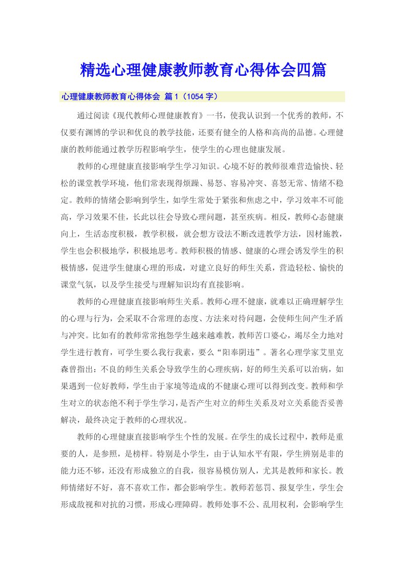 精选心理健康教师教育心得体会四篇