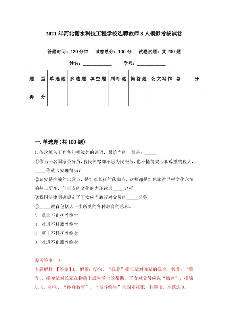 2021年河北衡水科技工程学校选聘教师8人模拟考核试卷7