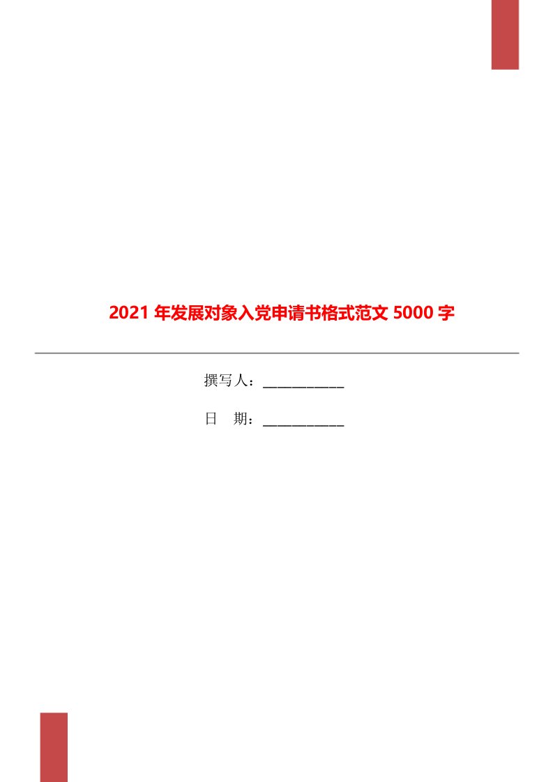 2021年发展对象入党申请书格式范文5000字