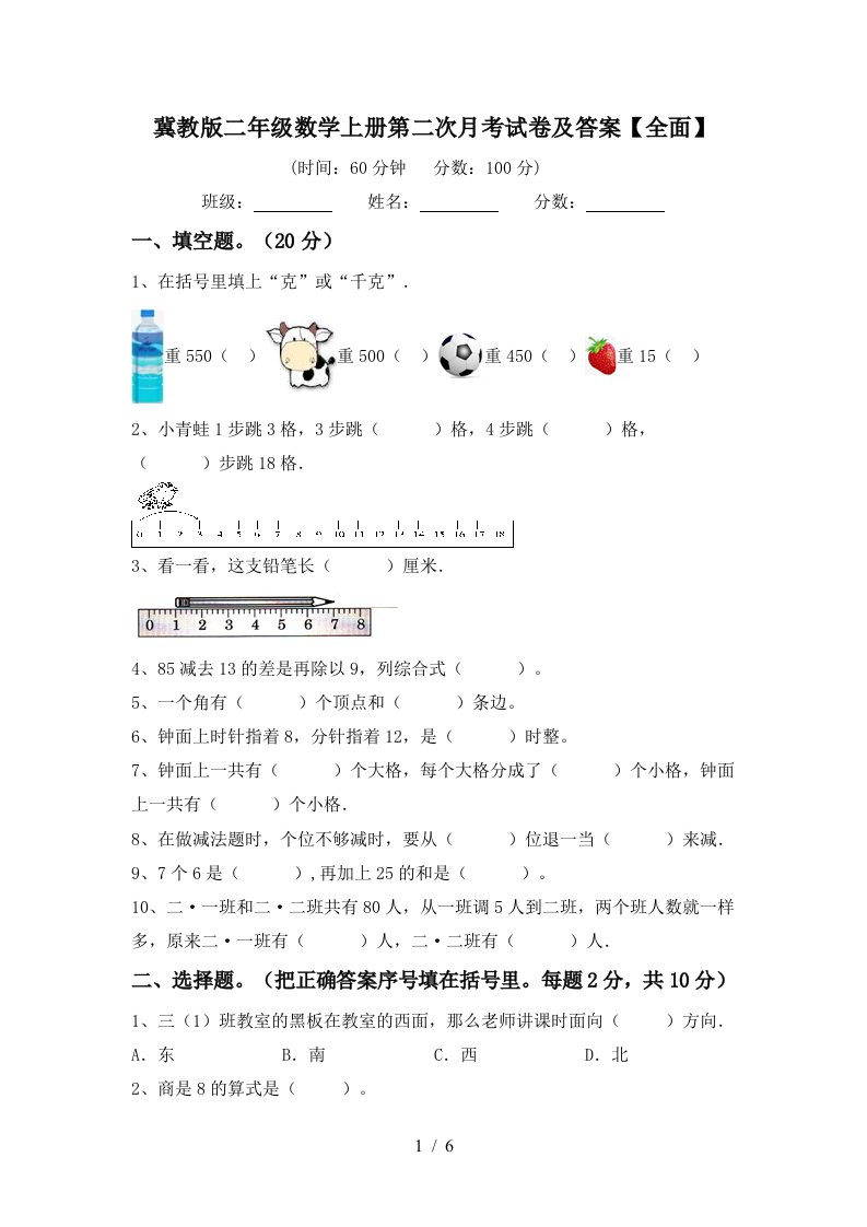 冀教版二年级数学上册第二次月考试卷及答案全面