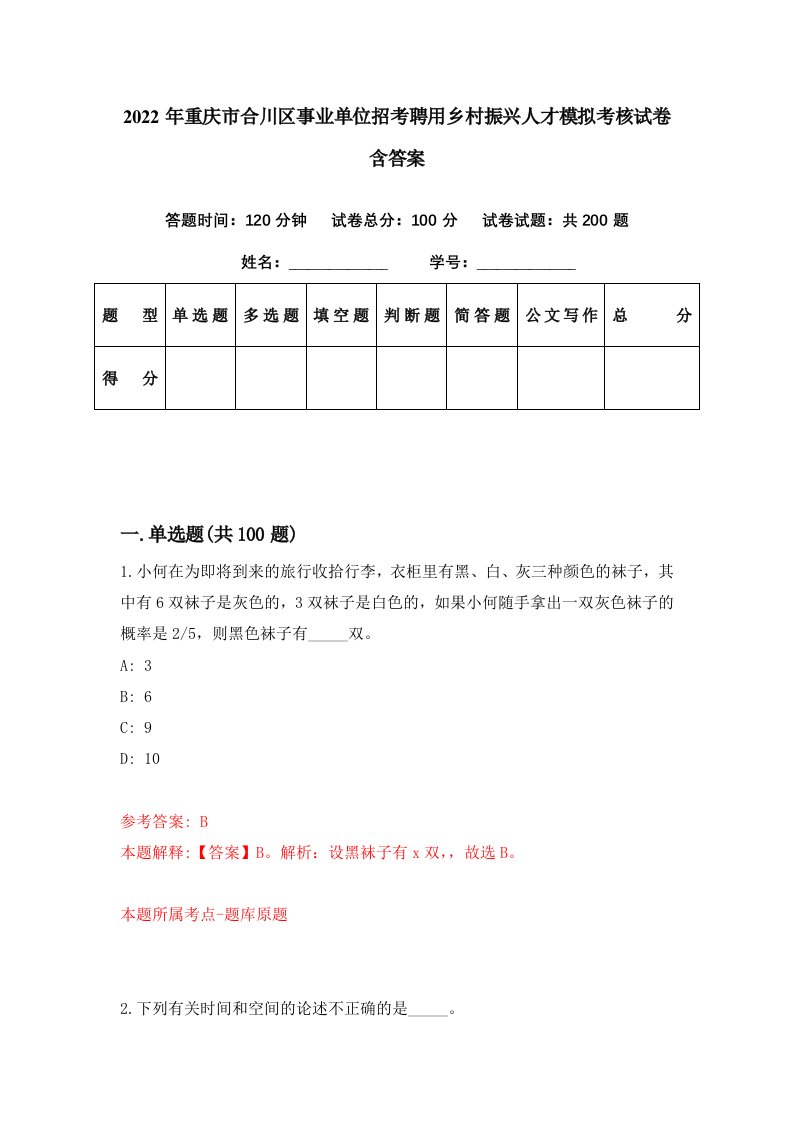 2022年重庆市合川区事业单位招考聘用乡村振兴人才模拟考核试卷含答案3