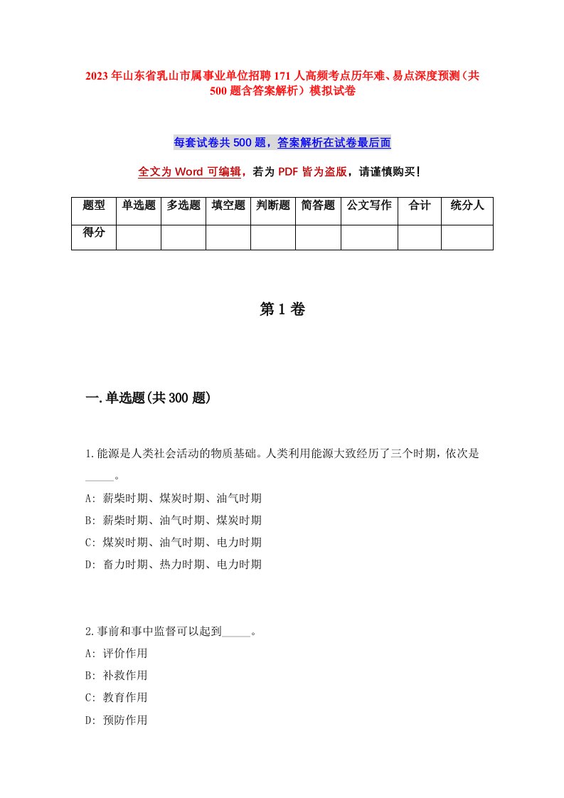 2023年山东省乳山市属事业单位招聘171人高频考点历年难易点深度预测共500题含答案解析模拟试卷