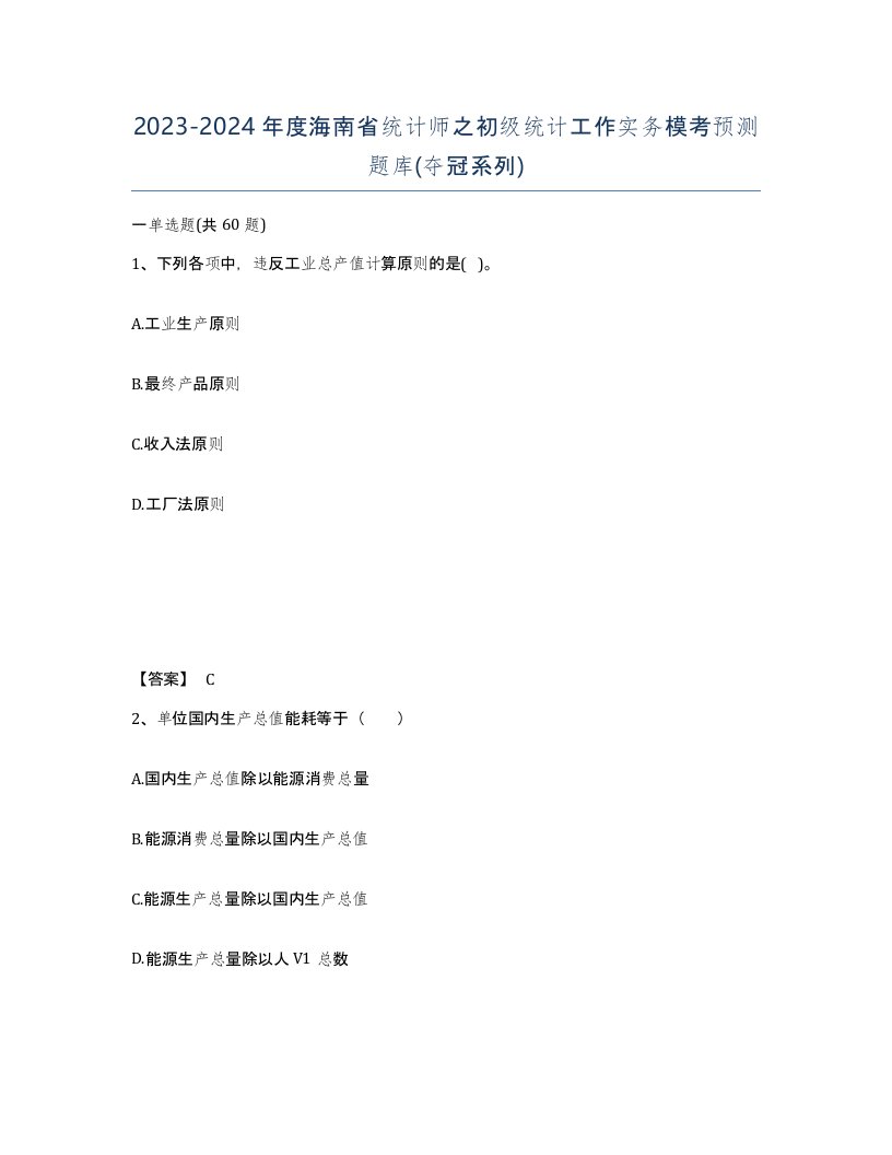 2023-2024年度海南省统计师之初级统计工作实务模考预测题库夺冠系列