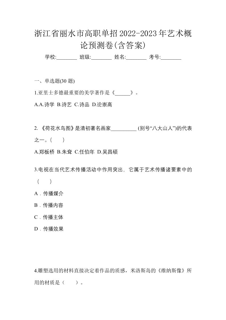 浙江省丽水市高职单招2022-2023年艺术概论预测卷含答案