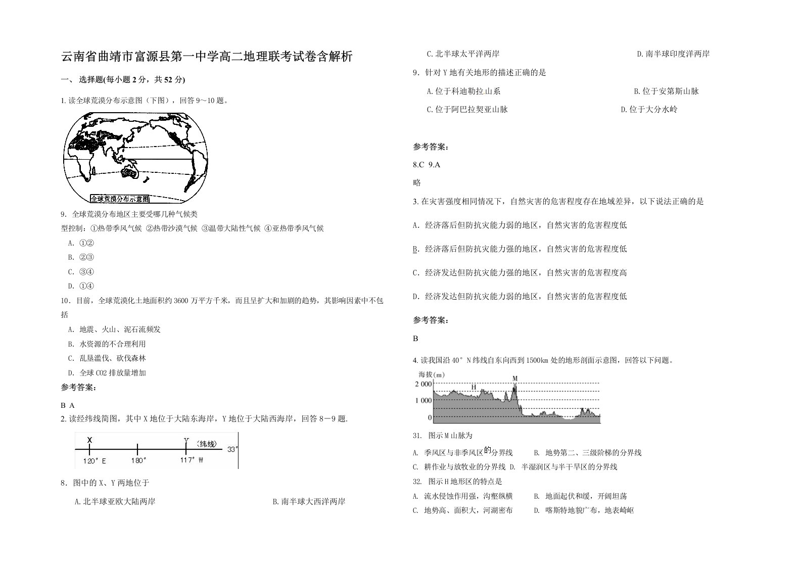 云南省曲靖市富源县第一中学高二地理联考试卷含解析