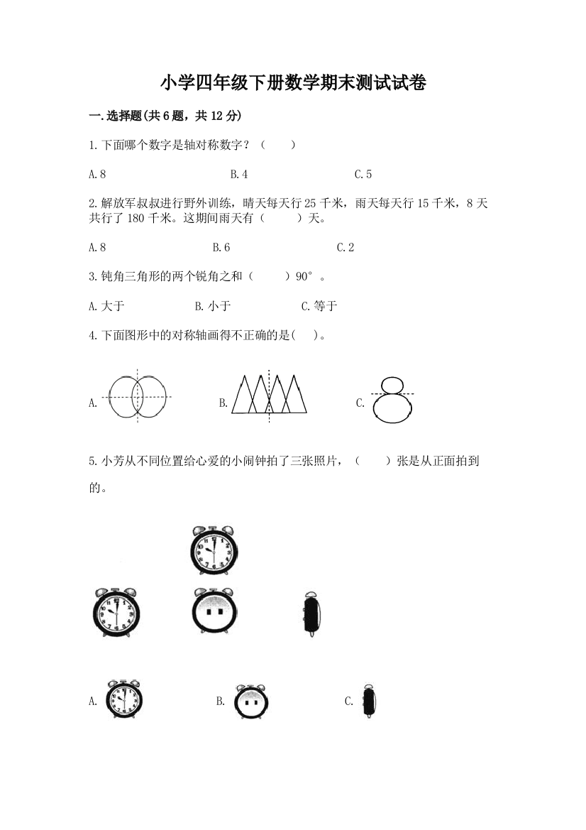 小学四年级下册数学期末测试试卷及答案【新】