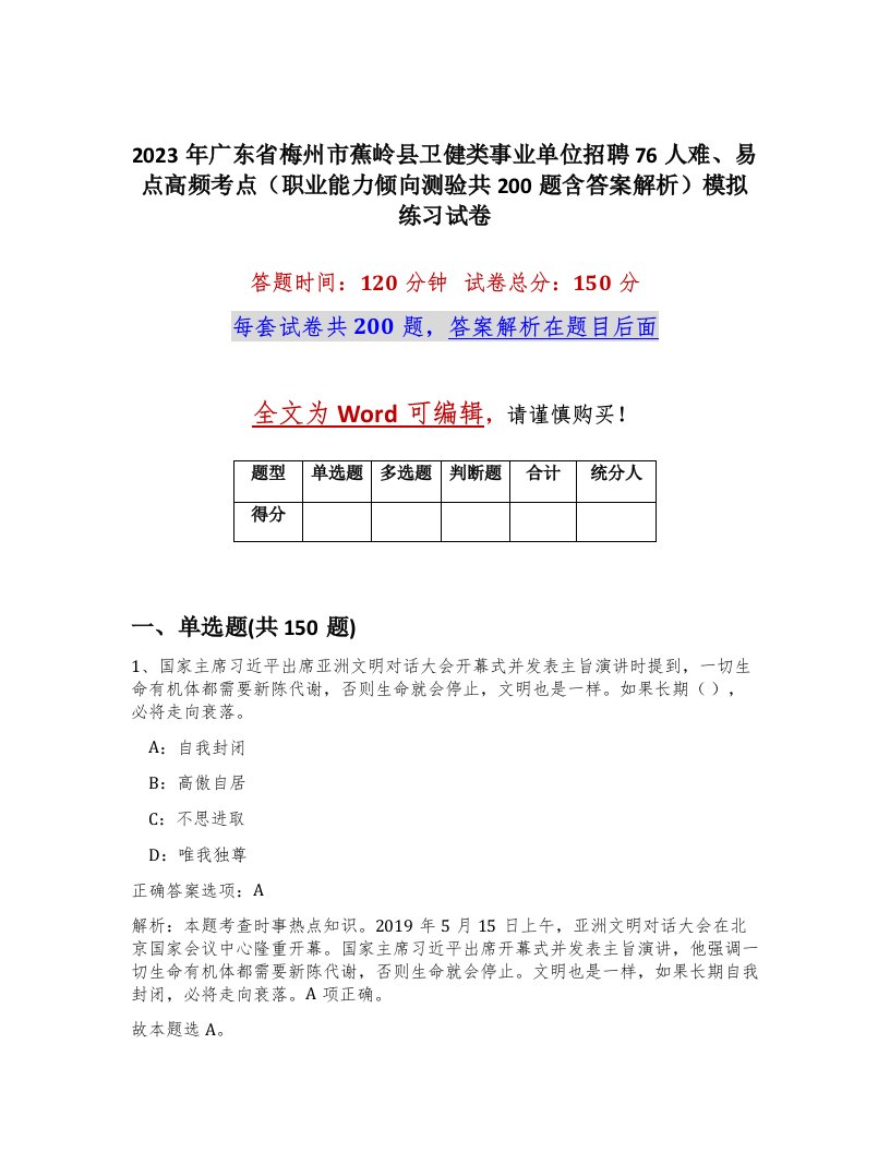 2023年广东省梅州市蕉岭县卫健类事业单位招聘76人难易点高频考点职业能力倾向测验共200题含答案解析模拟练习试卷